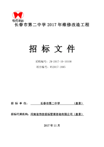 长春第二中学2017年维修改造工程