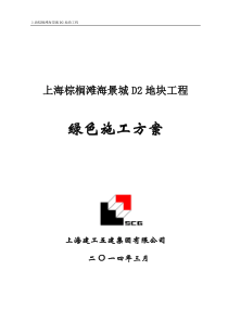 12  上海棕榈滩海景城D2地块工程绿色施工方案