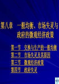 10高鸿业西方经济学课件一般均衡与市场失灵1