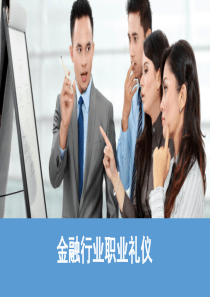 礼仪_培训（PDF32页）