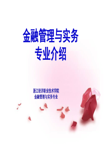 新版金融管理与.实务专业介绍