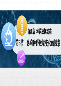 2019人教版高中生物选择性必修2课件--1.3影响种群数量变化的因素