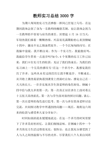 教师实习总结3000字