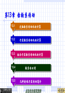 机械设计基础电子教案13-16章