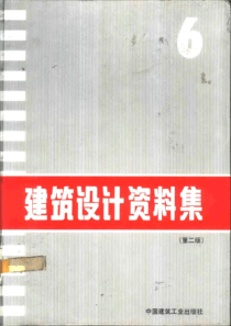 建筑设计资料集 （第二版）06