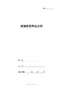 商铺租赁押金合同协议书范本-通用版