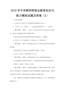 2019年中学教师资格证教育知识与能力模拟试题及答案(3)