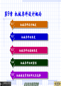 机械设计基础电子教案9-12章