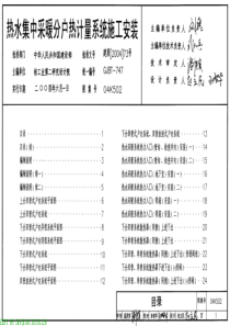 04K502 热水集中采暖分户热计量系统施工安装