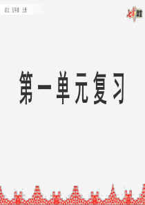 部编版小学语文五年级上册期中期末复习PPT课件第一单元复习