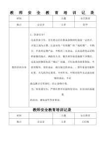 教师安全教育培训记录