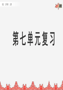 部编版小学语文五年级上册期末复习PPT课件第七单元复习