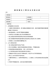 园林绿化工程安全交底记录