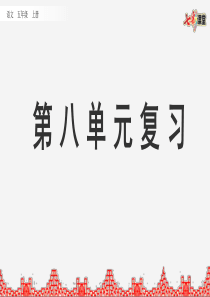 部编版小学语文五年级上册期末复习PPT课件第八单元复习