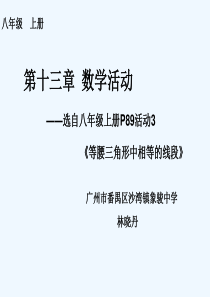 人教版初二数学上册等腰三角形中相等的线段(活动课PPT)