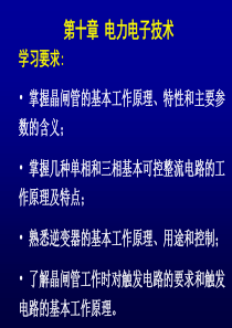 机电传动控制】第十章 电力电子技术