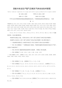 GB16912-2008-深度冷冻法生产氧气及相关气体安全技术规程