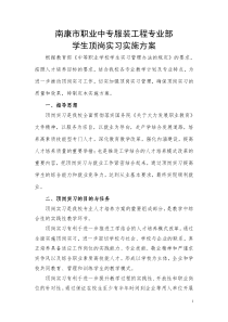 南康市职业中专服装学生顶岗实习实施方案