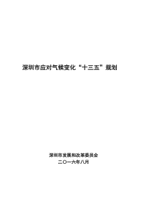 深圳市应对气候变化十三五规划