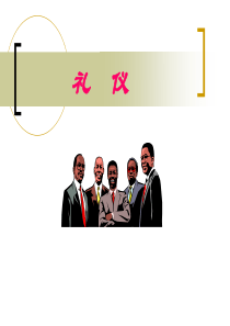 礼仪(PPT)