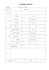 超声波流量计安装记录表