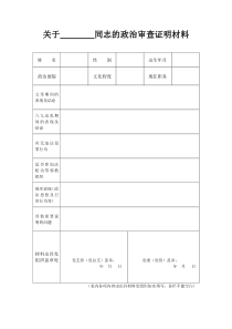 中国共产党发展对象函调证明材料