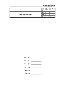 妇科中医诊疗方案