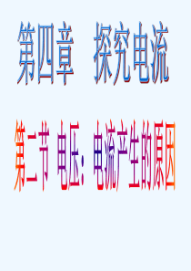 2019秋九年级物理上册4.2电压电流产生的原因课件1(最新版)教科版