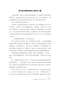 高中语文教师的教学心得体会5篇