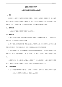 14-2019年度工资制度与绩效考核实施细则(金融公司)