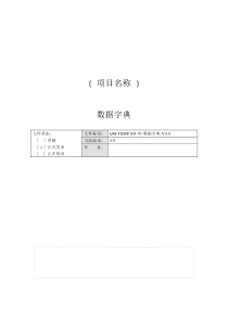 QM-TEMP-SD-70-软件数据字典模板(软件数据字典说明书模板)-V4.0