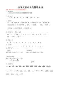 (完整)化学常见符号大全-推荐文档