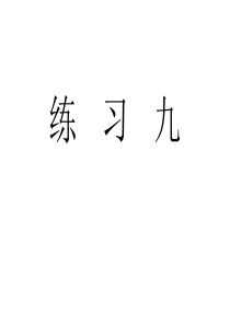 人教版六年级数学上册《练习九》习题课件