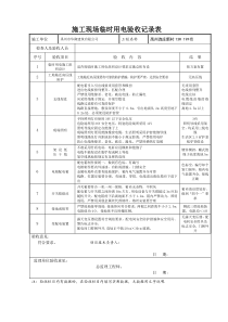 施工现场临时用电验收记录表