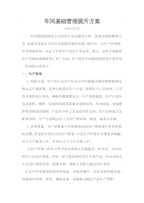 车间基础管理提升方案