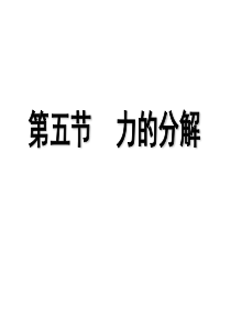 力分解与正交分解