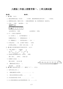 人教版二年级上册数学第一二单元测试题