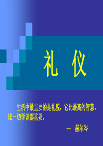 礼仪培训课件_其它_总结汇报_实用文档