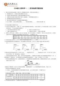 新浙教版七年级上册科学一、二章实验探究题训练(含答案)