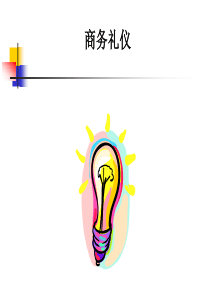 礼仪培训（PPT 41页）