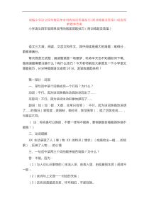 部编小学语文四年级简单实用的阅读答题技巧(附训练题及答案)+阅读理