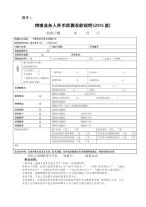 跨境业务人民币结算收款说明(2015版)