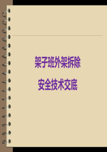 5 外架拆除安全技术交底 精品