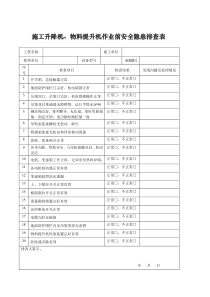 3-1施工升降机作业前排查