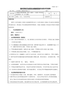 2-4作业前安全隐患排查交底(施工用电)