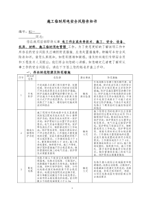 施工临时用电安全风险告知书