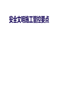 安全文明施工管控要点