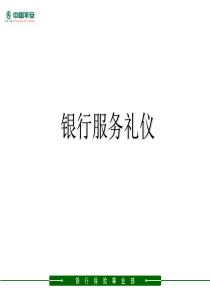 银行服务礼仪（PPT36页)