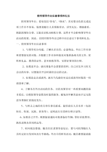 陪同领导外出注意事项和礼仪