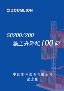 001 《SC200200施工升降机100问》